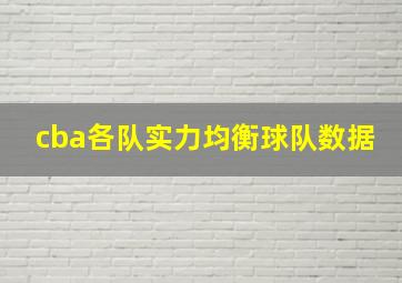 cba各队实力均衡球队数据