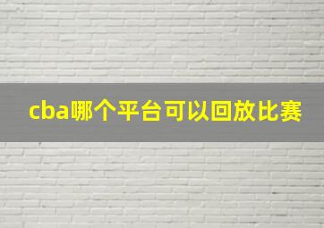 cba哪个平台可以回放比赛