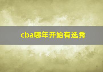 cba哪年开始有选秀