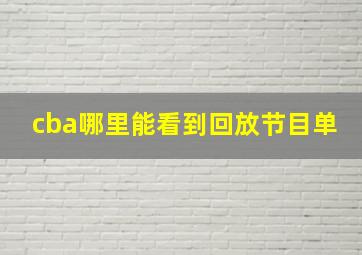 cba哪里能看到回放节目单