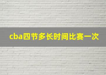 cba四节多长时间比赛一次