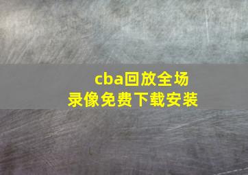 cba回放全场录像免费下载安装