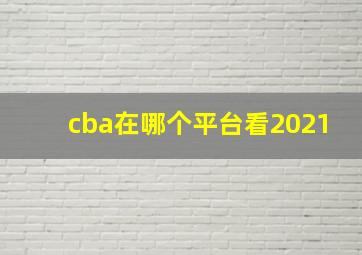 cba在哪个平台看2021