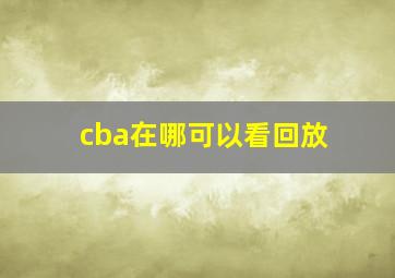 cba在哪可以看回放