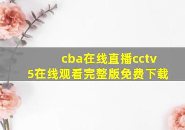 cba在线直播cctv5在线观看完整版免费下载