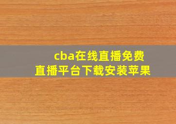 cba在线直播免费直播平台下载安装苹果