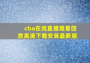 cba在线直播观看回放高清下载安装最新版