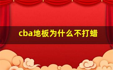 cba地板为什么不打蜡