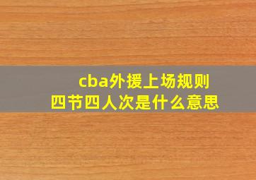 cba外援上场规则四节四人次是什么意思