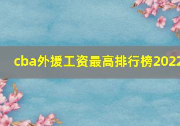 cba外援工资最高排行榜2022