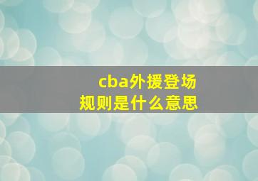 cba外援登场规则是什么意思