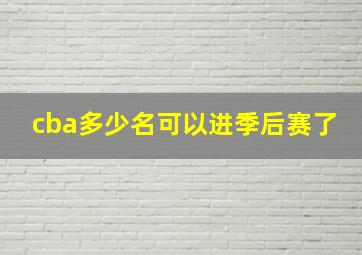 cba多少名可以进季后赛了