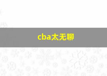 cba太无聊