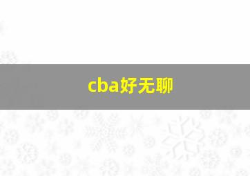 cba好无聊