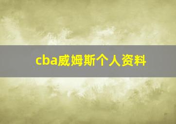 cba威姆斯个人资料