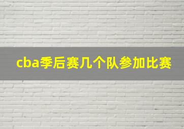 cba季后赛几个队参加比赛