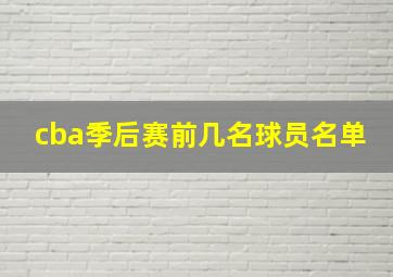 cba季后赛前几名球员名单