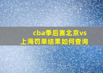 cba季后赛北京vs上海罚单结果如何查询