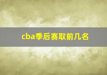 cba季后赛取前几名