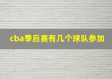 cba季后赛有几个球队参加