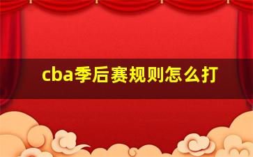 cba季后赛规则怎么打