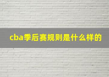 cba季后赛规则是什么样的