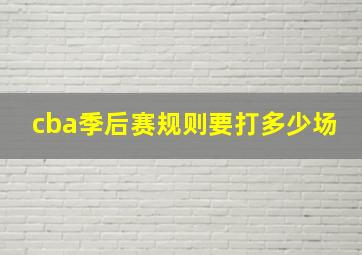 cba季后赛规则要打多少场