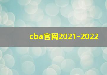 cba官网2021-2022