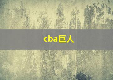 cba巨人