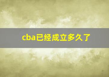 cba已经成立多久了