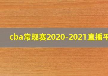 cba常规赛2020-2021直播平台