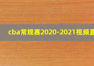 cba常规赛2020-2021视频直播