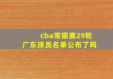 cba常规赛29轮广东球员名单公布了吗