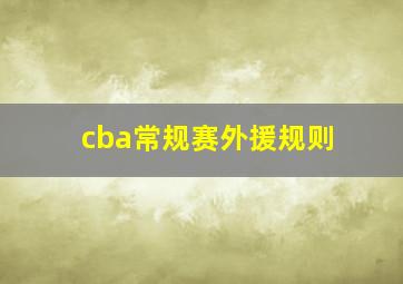 cba常规赛外援规则