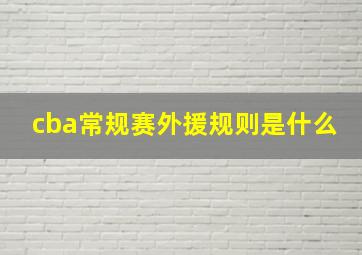 cba常规赛外援规则是什么