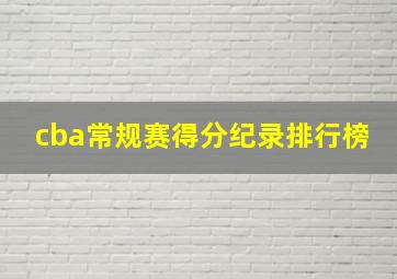 cba常规赛得分纪录排行榜