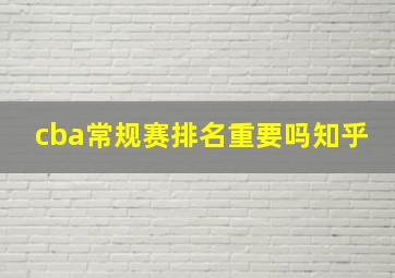 cba常规赛排名重要吗知乎