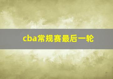 cba常规赛最后一轮