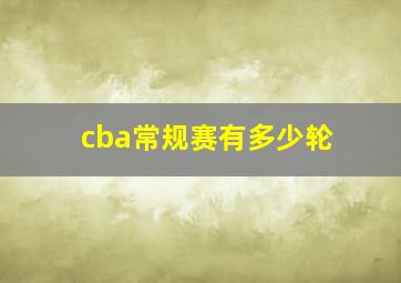 cba常规赛有多少轮