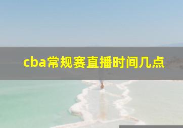 cba常规赛直播时间几点