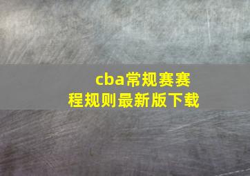 cba常规赛赛程规则最新版下载