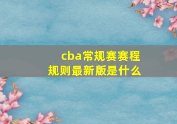 cba常规赛赛程规则最新版是什么