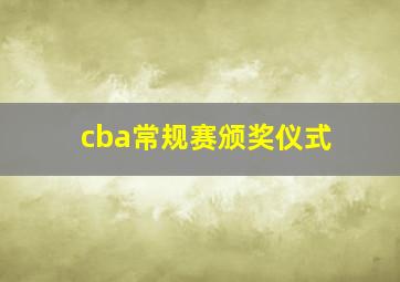 cba常规赛颁奖仪式