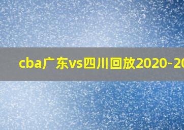 cba广东vs四川回放2020-2021