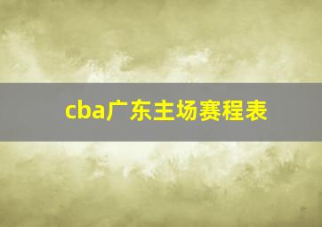 cba广东主场赛程表