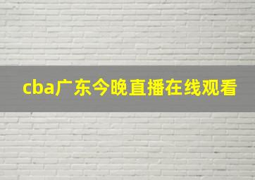 cba广东今晚直播在线观看