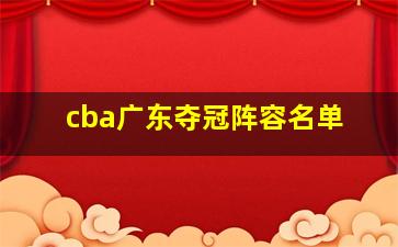 cba广东夺冠阵容名单