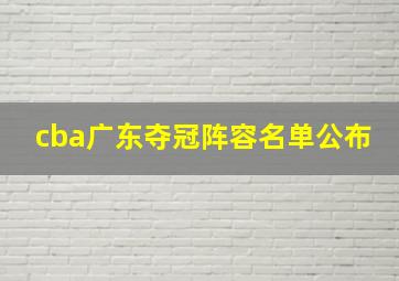 cba广东夺冠阵容名单公布