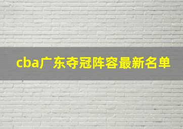 cba广东夺冠阵容最新名单