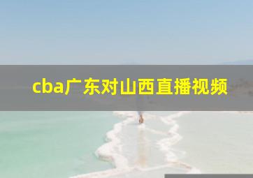 cba广东对山西直播视频